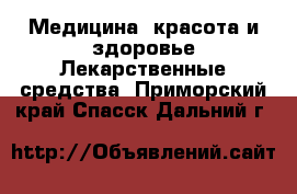 Медицина, красота и здоровье Лекарственные средства. Приморский край,Спасск-Дальний г.